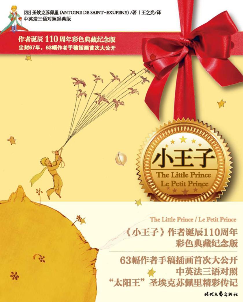小王子(纪念作者诞辰110周年,63幅作者原绘手稿,中英法三语彩色典藏纪念版)
