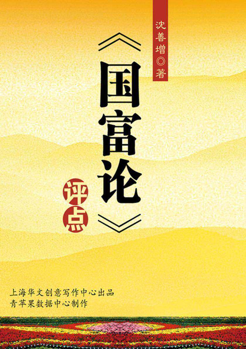 《国富论》评点