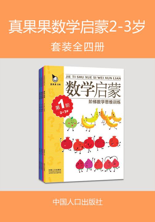 真果果数学启蒙2-3岁(全四册)