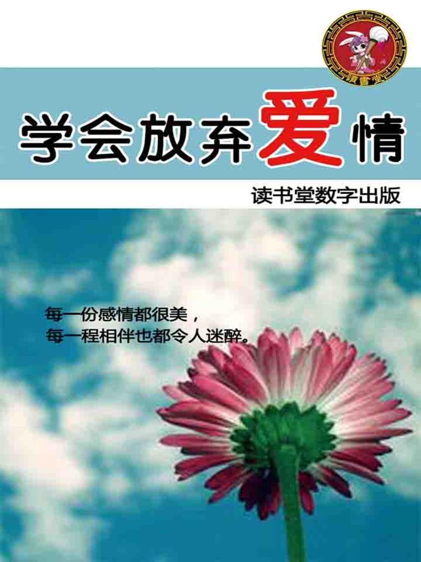 学会放弃爱情
