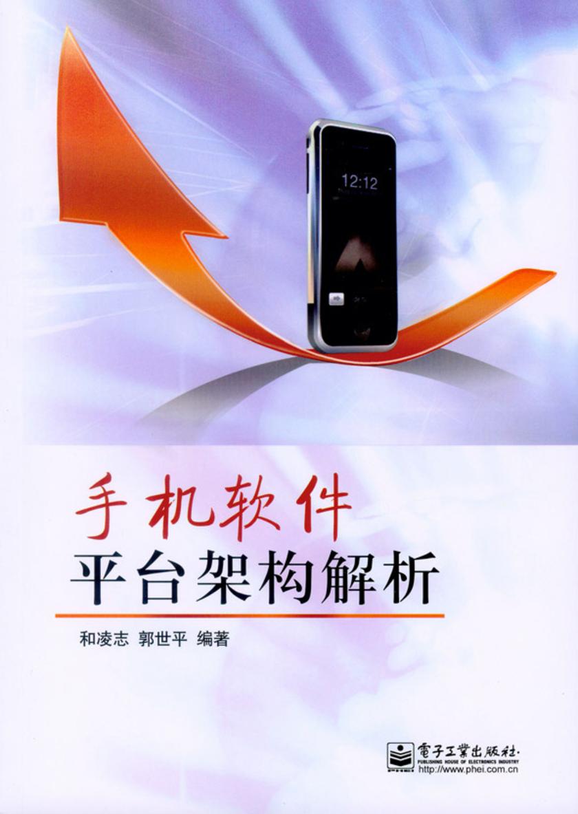 手机软件平台架构解析