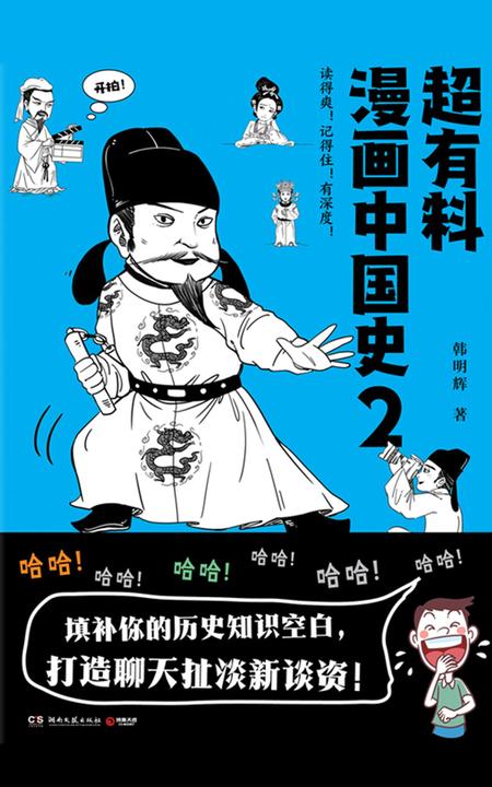 超有料漫画中国史2
