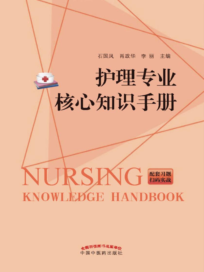 护理专业核心知识手册