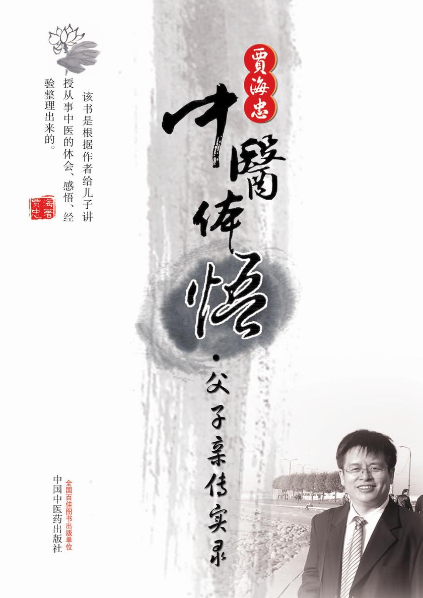 贾海忠中医体悟:父子亲传实录