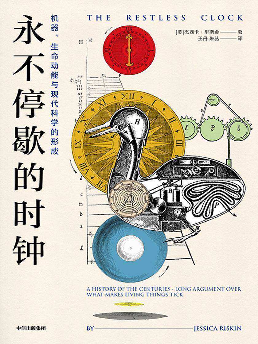 永不停歇的时钟:机器、生命动能与现代科学的形成