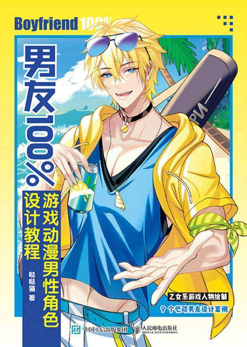 男友100% 游戏动漫男性角色设计教程