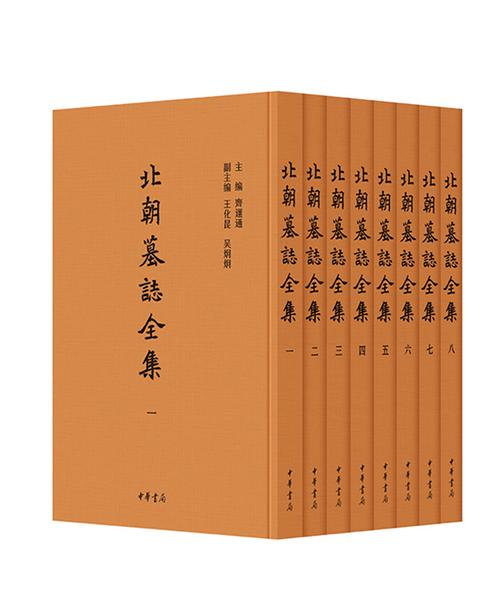 (试读本)北朝墓志全集