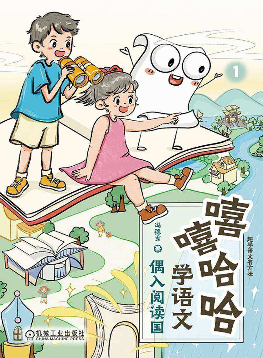 嘻嘻哈哈学语文:偶入阅读国