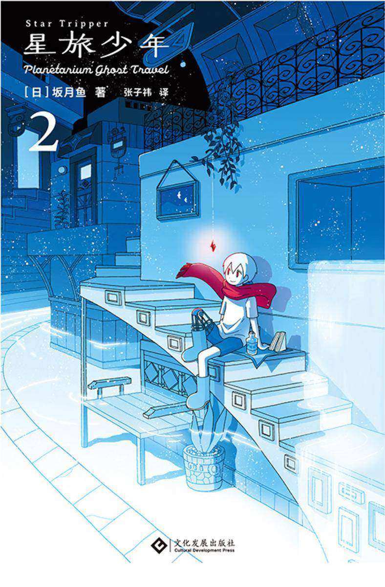 星旅少年2