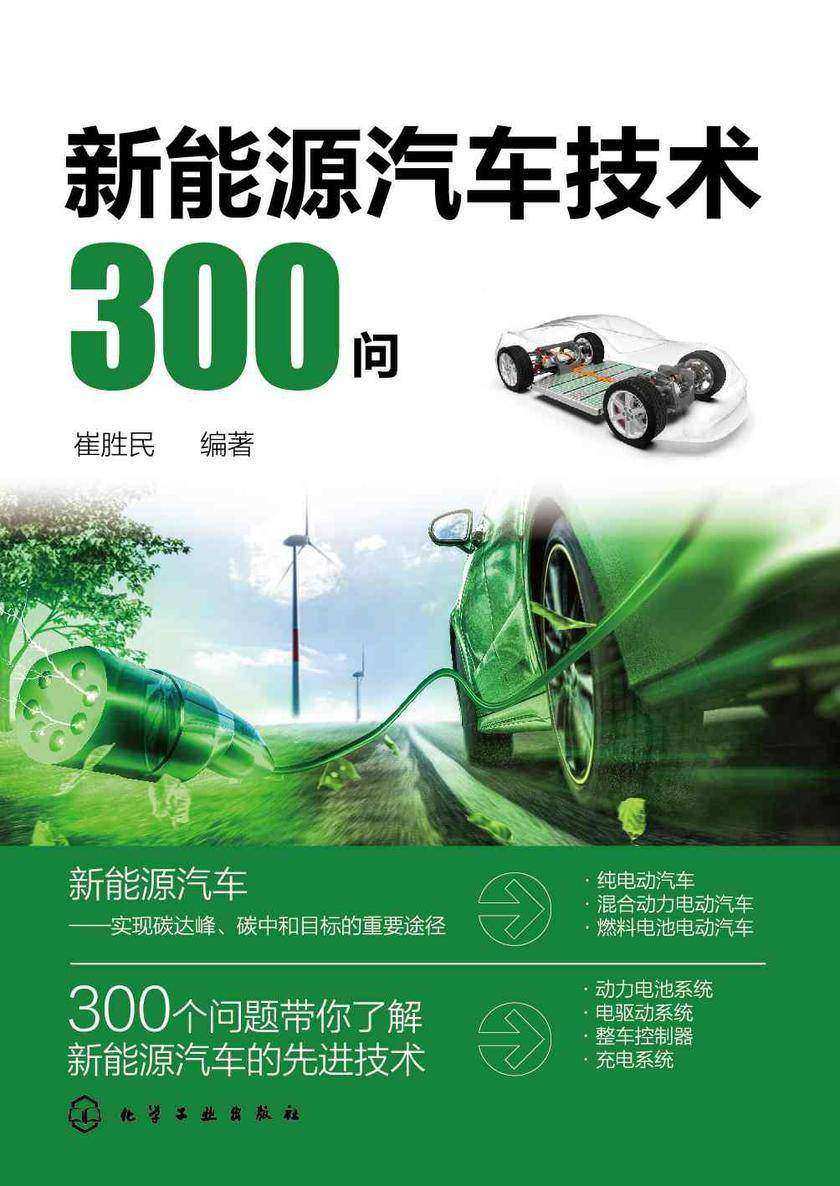 新能源汽车技术300问