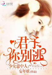 少女意中人：君子你别逃