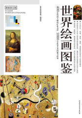 世界绘画图鉴(仅适用PC阅读)