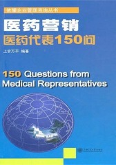 医药营销：医药代表150问