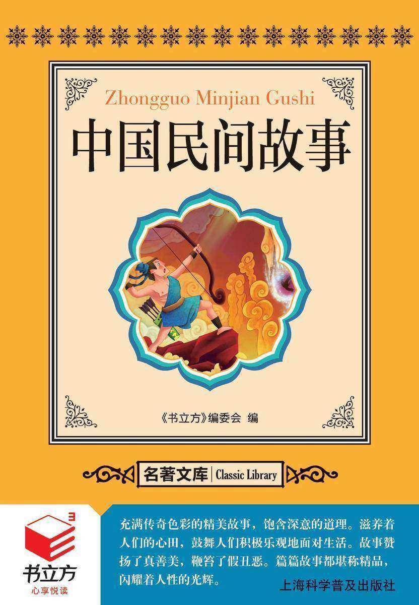 中国民间故事