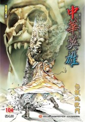 中华英雄数码复刻版 第104部(仅适用PC阅读)