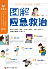 图解应急救治(试读本)(仅适用PC阅读)