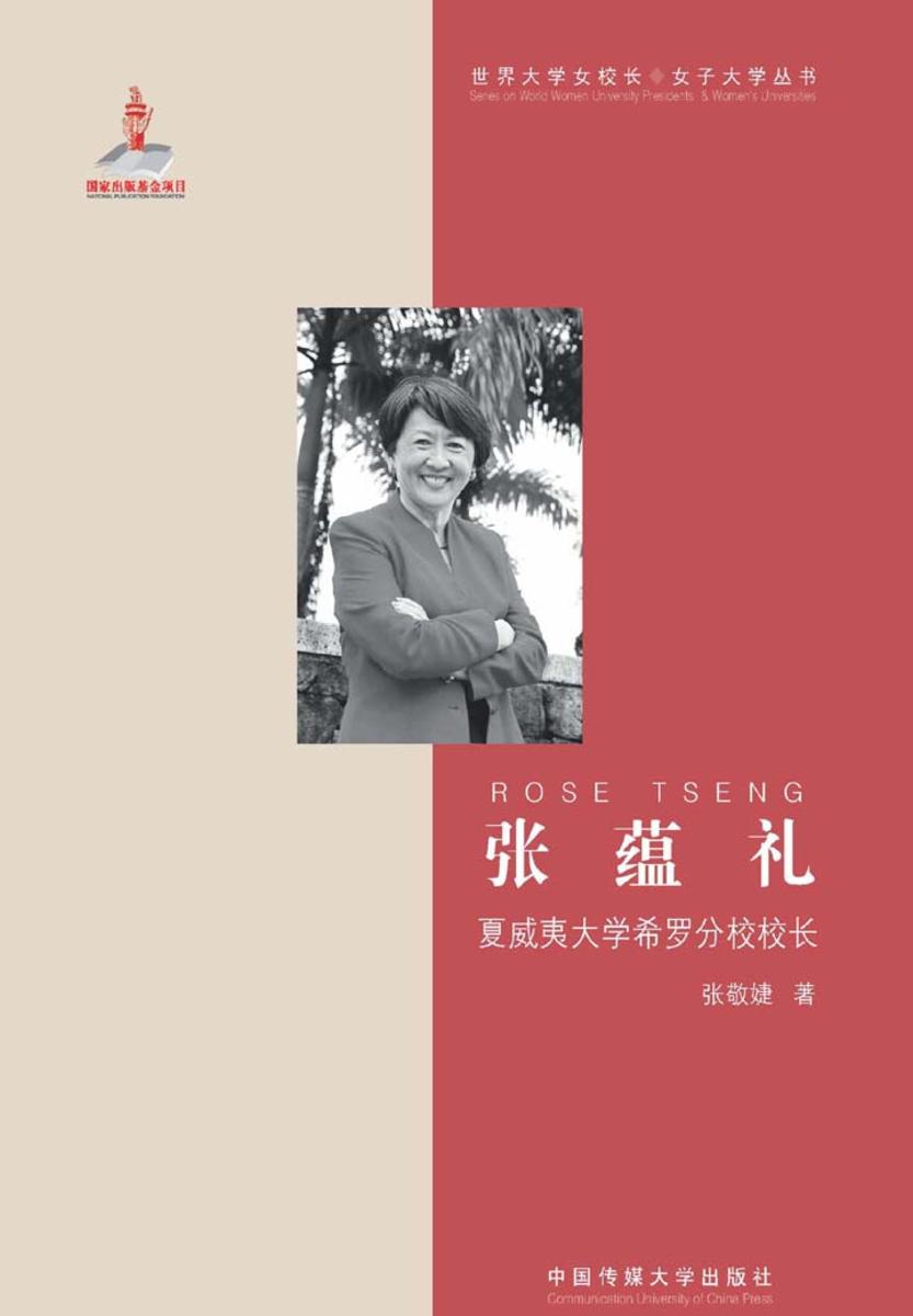 张蕴礼——夏威夷大学希罗分校校长