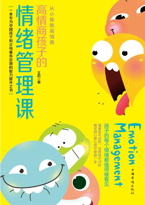高情商孩子的情绪管理课