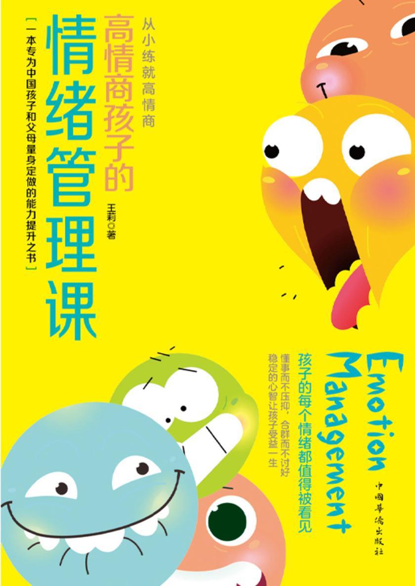 高情商孩子的情绪管理课