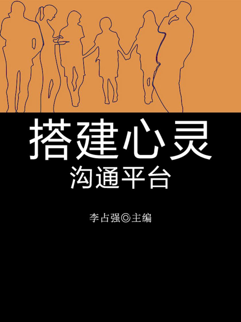 搭建心灵沟通平台(学生心理健康悦读)