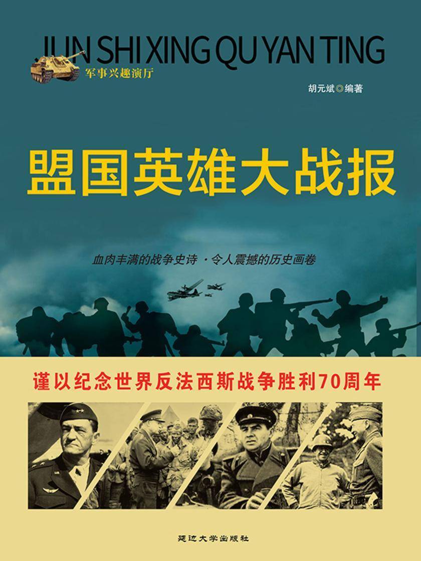 盟国英雄大战报