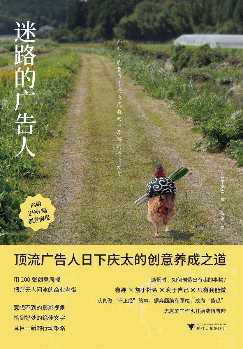 迷路的广告人:顶流广告人日下庆太的创意养成之道(资深广告文案人、创意摄影师日下庆太的*本传记,电子书内含296幅非黑白全彩精美海报)