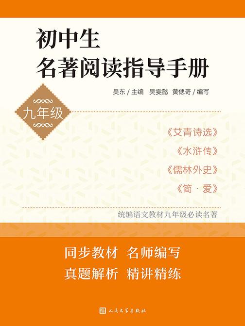 初中生名著阅读指导手册.九年级