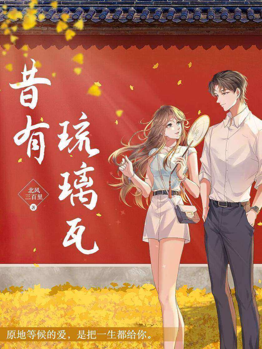 昔有琉璃瓦(陈钰琪、林一主演同名原著小说)