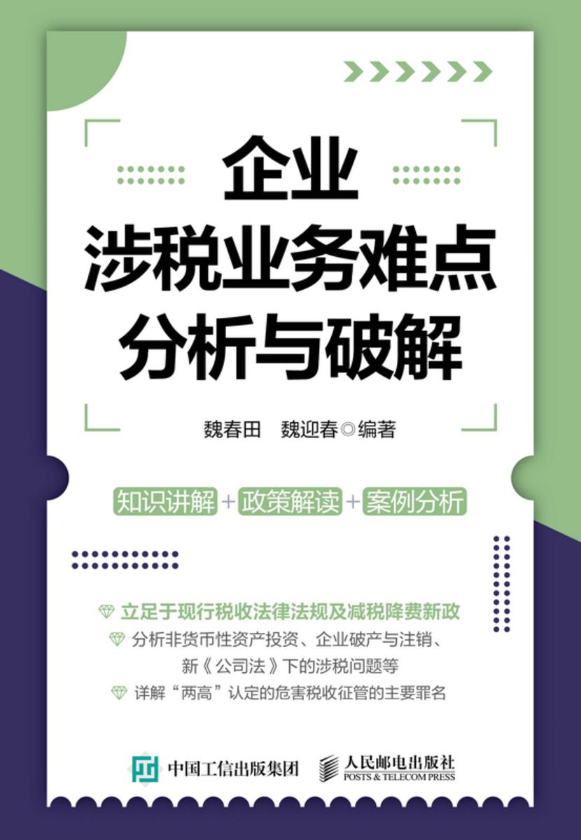 企业涉税业务难点分析与破解