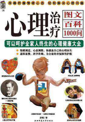 心理治疗图文百科1000问(仅适用PC阅读)