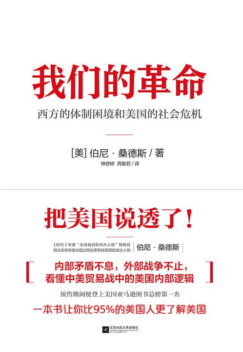 我们的革命(一本书说透美国!美国联邦参议员;“社会主义者”伯尼·桑德斯带你看懂中美贸易战中的美国内部逻辑。)