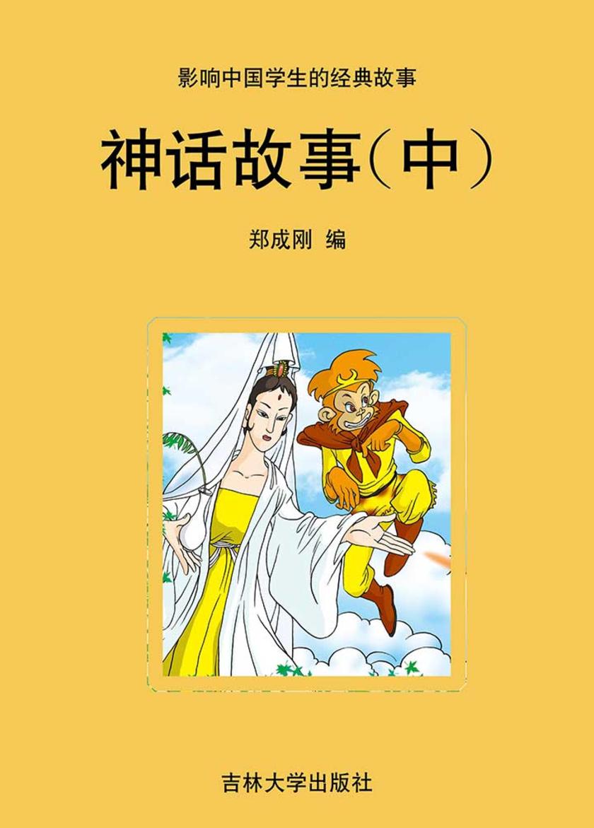 神话故事(中)
