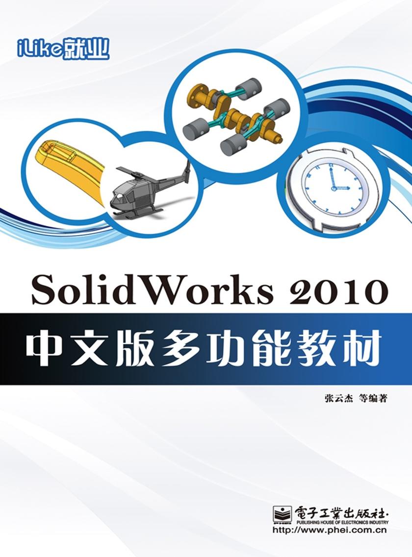 iLike就业SolidWorks 2010中文版多功能教材
