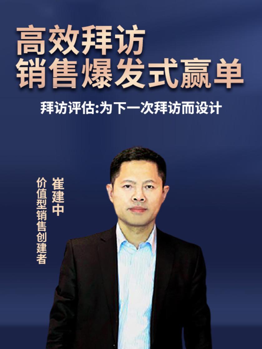 第26集 拜访评估:为下一次拜访而设计(此商品为视频课程)