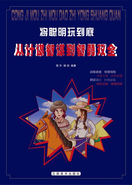 从计谋智谋到智勇双全