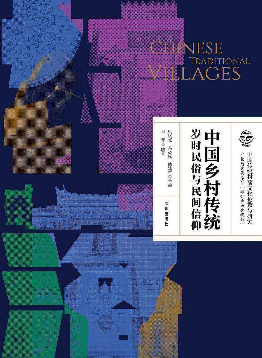 中国乡村传统岁时民俗与民间信仰