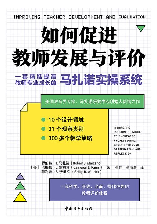 如何促进教师发展与评价:一套精准提高教师专业成长的马扎诺实操系统