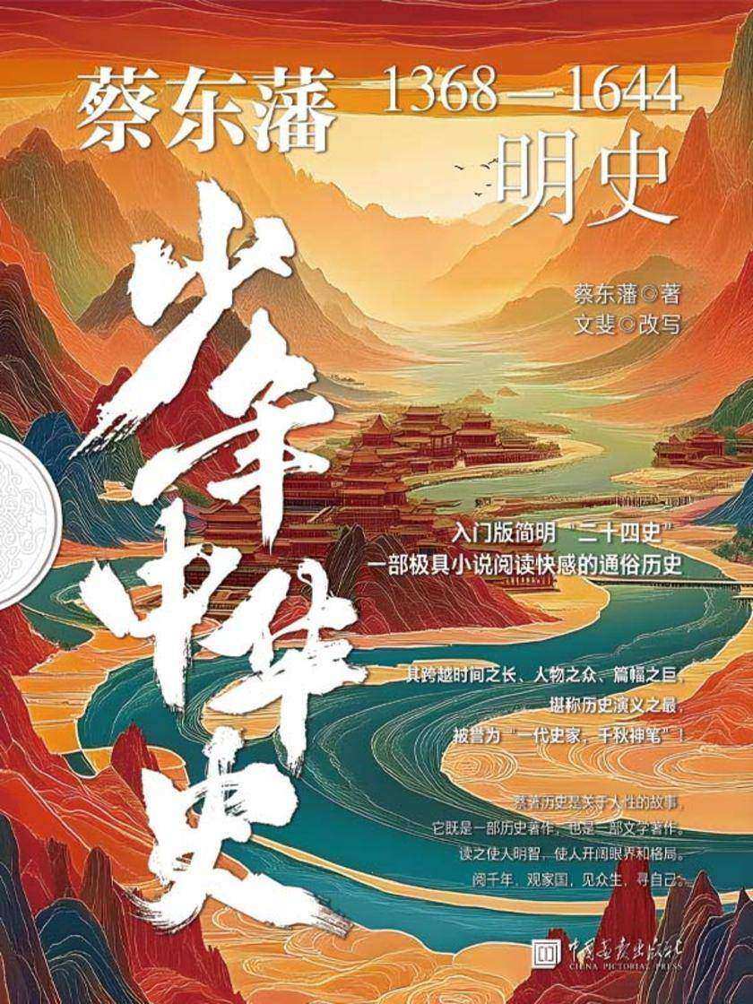蔡东藩少年中华史. 明史