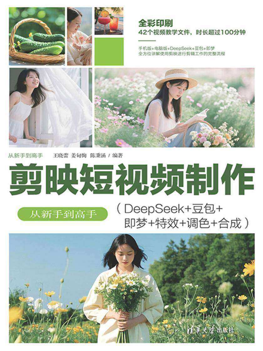 剪映短视频制作从新手到高手(DeepSeek+豆包+即梦+*+调色+合成)