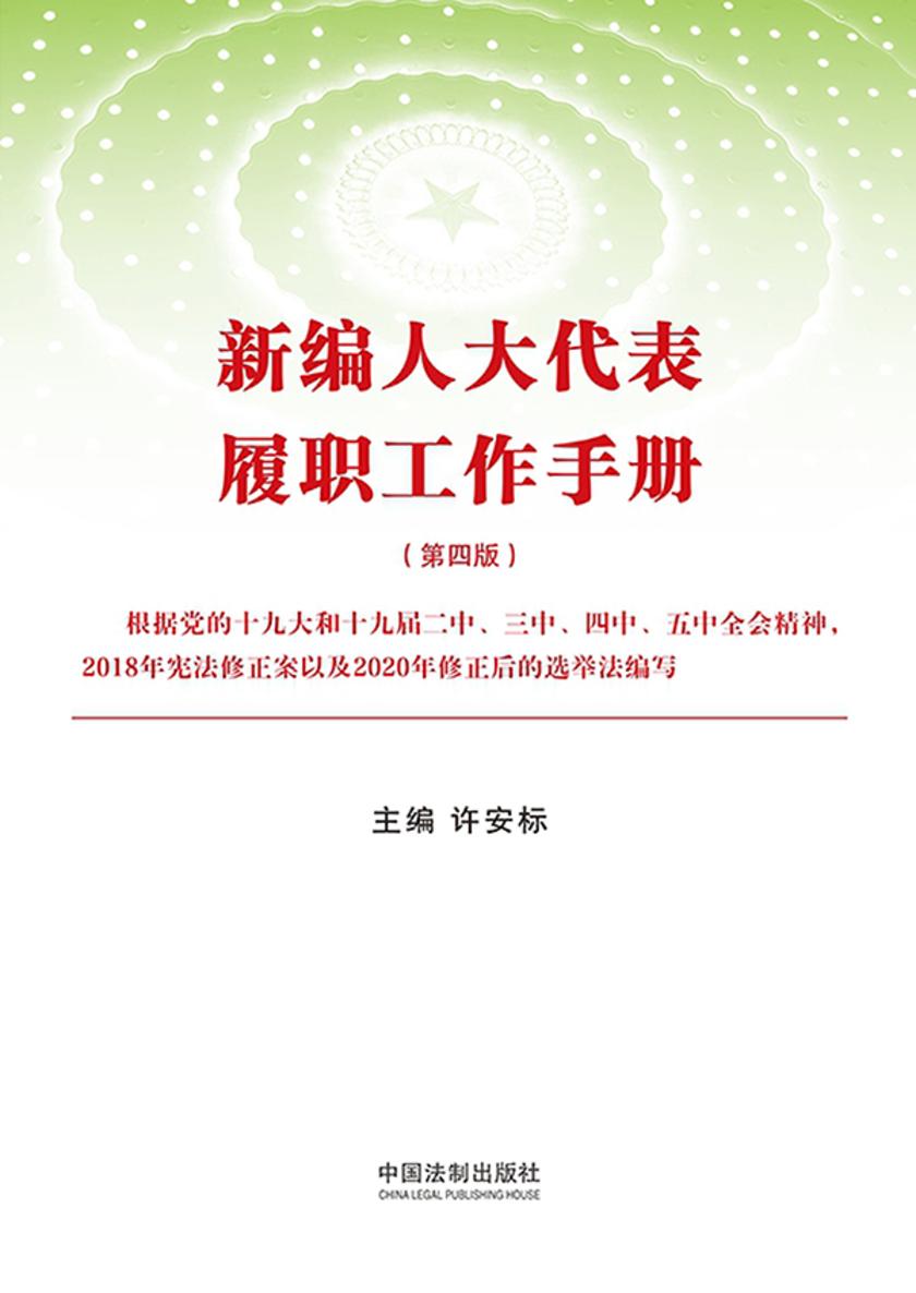 新编人大代表履职工作手册(第四版)