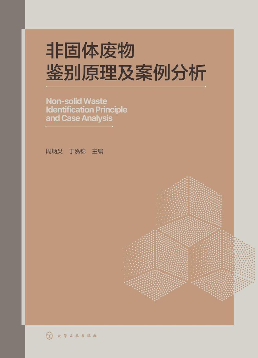 非固体废物鉴别原理及案例分析