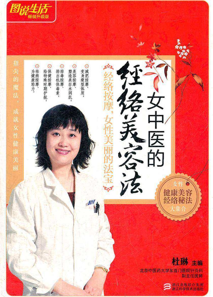 女中医的经络美容法