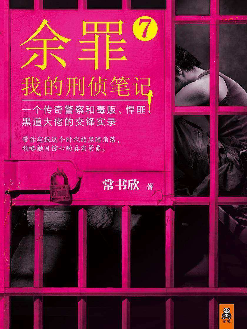余罪：我的刑侦笔记7（同名网剧点击量破40亿！）