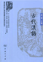 商务馆对外汉语专业本科系列教材·古代汉语