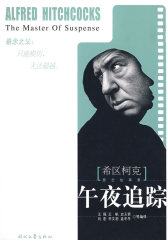 《希区柯克悬念故事集》-午夜追踪(试读本)