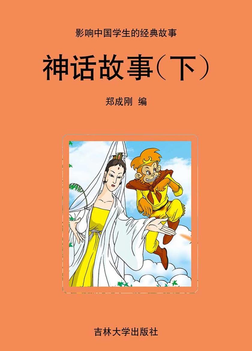 神话故事(下)