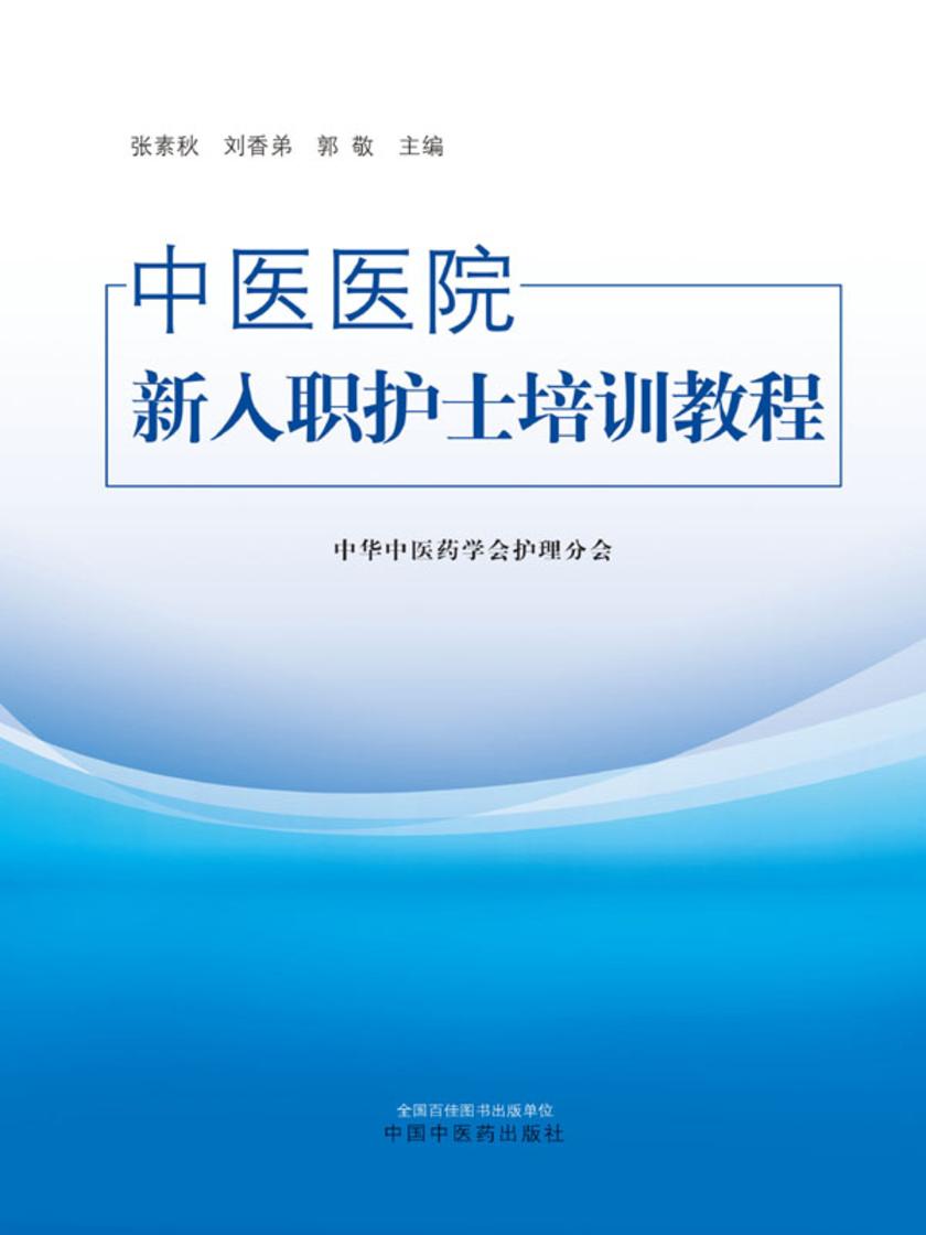 中医医院新入职护士培训教程