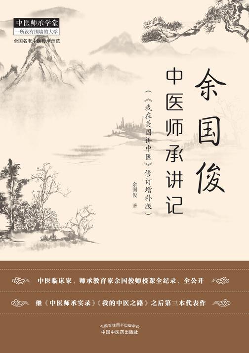 余国俊中医师承讲记:《我在美国讲中医》修订增补版