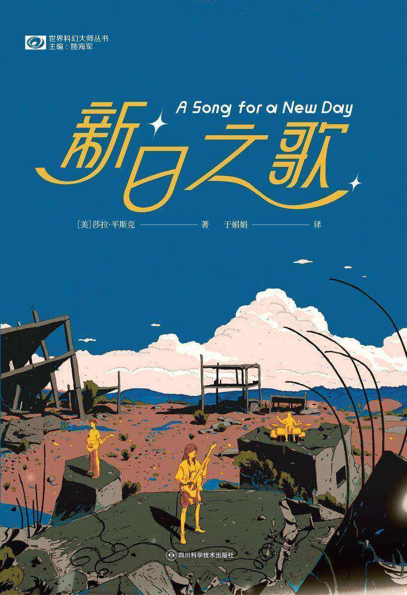 新日之歌(世界科幻大师丛书 科幻世界出品)