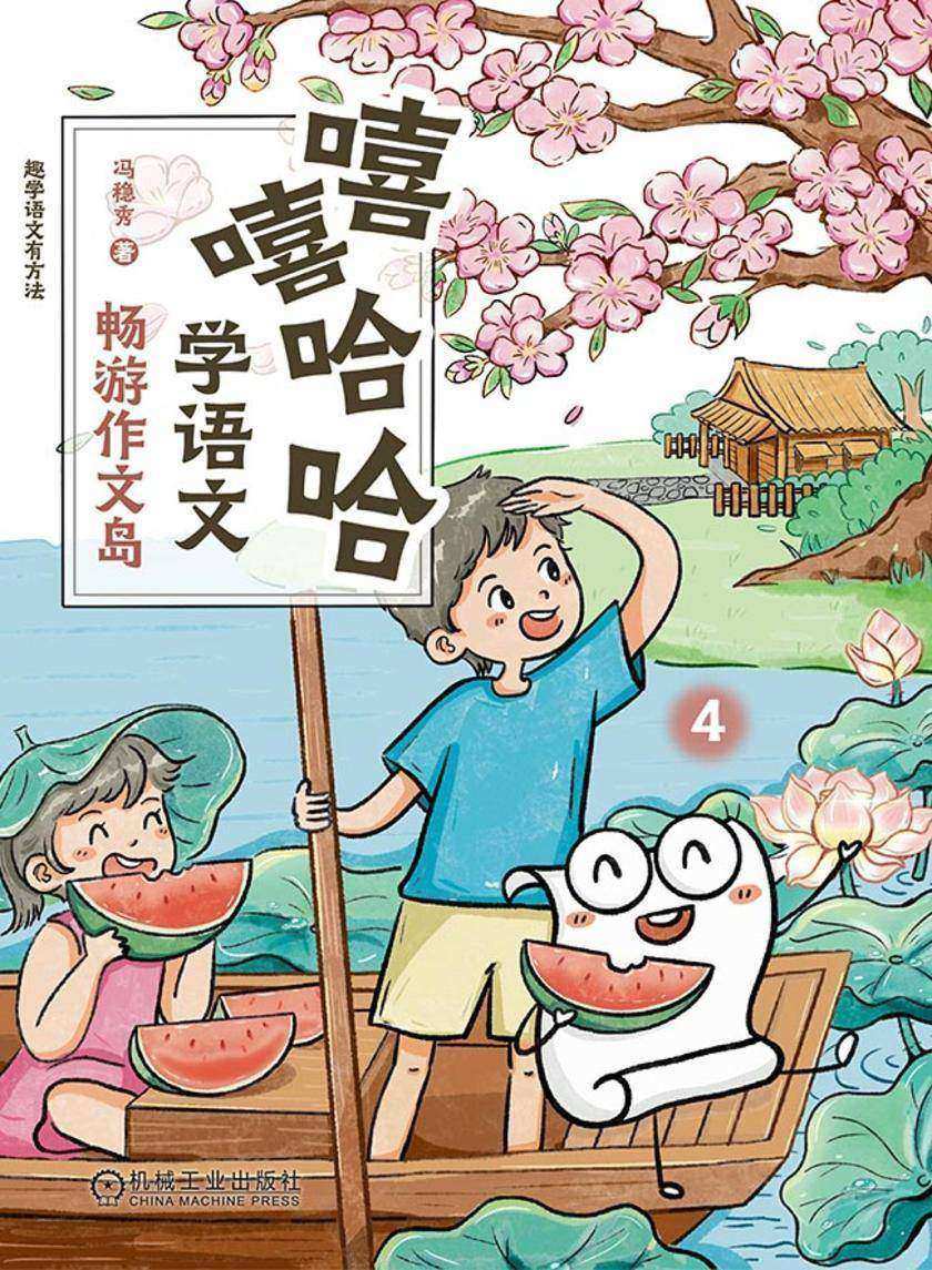 嘻嘻哈哈学语文:畅游作文岛